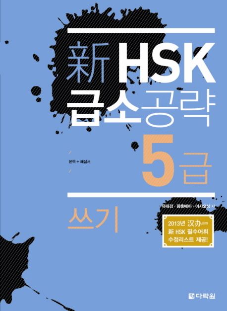 (新) HSK 급소공략  : 5급 쓰기 / 유태경 ; 팡홍메이 ; 이샤오샹 [공]저