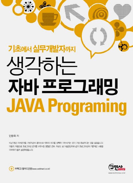 생각하는 자바 프로그래밍 = JAVA programing