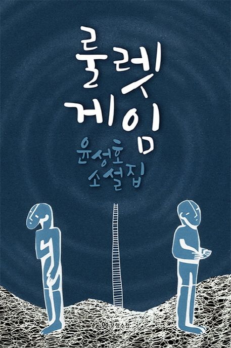 룰렛 게임 : 윤성호 소설집