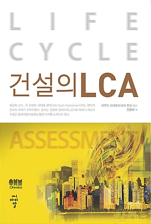 건설의 LCA : life cycle assessment / 이무라 히데후미 편저 ; 전용배 역