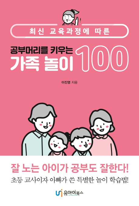 (공부머리를 키우는) 가족 놀이 100