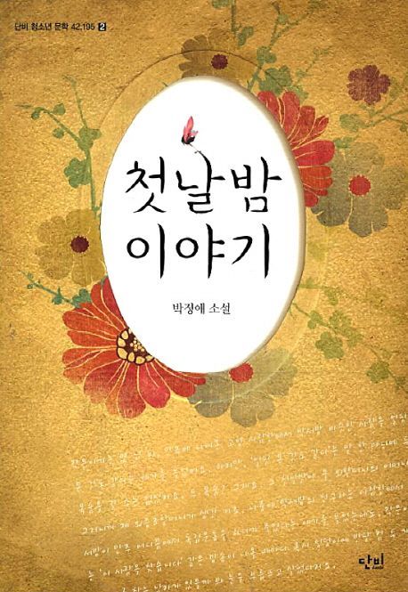 첫날밤 이야기 : 박정애 소설