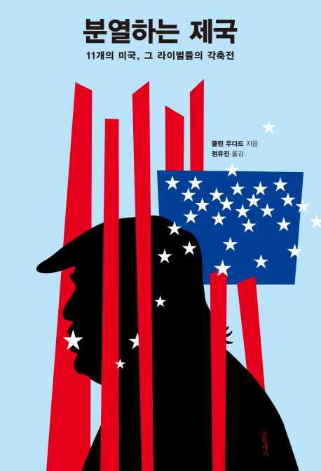 분열하는 제국 양장본 Hardcover (11개의 미국, 그 라이벌들의 각축전)