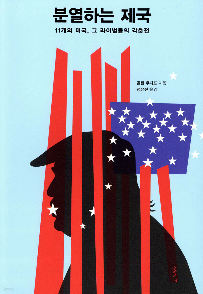 분열하는 제국 : 11개의 미국, 그 라이벌들의 각축전