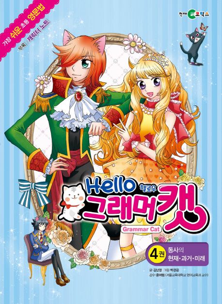 헬로우 그래머 캣 4: 동사의 현재 과거 미래 (가장 쉬운 초등 영문법)