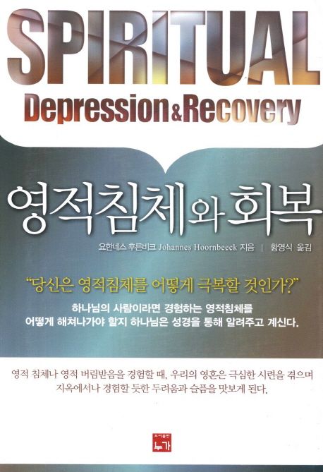 영적침체와 회복 = Spiritual depression & recovery