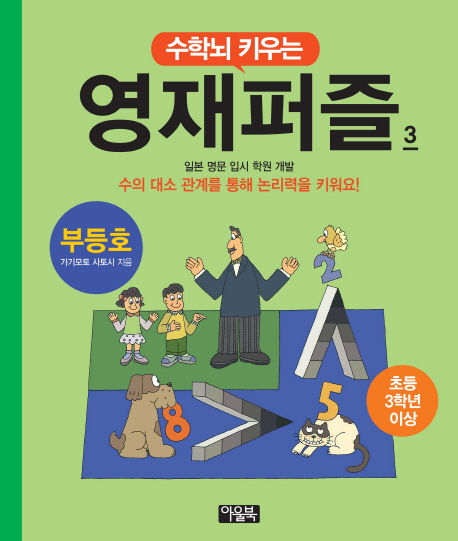 수학뇌 키우는 영재퍼즐 3: 부등호(초등 3학년 이상) (일본 명문 입시 학원 개발 / 수의 대소 관계를 통해 논리력을 키워요!)