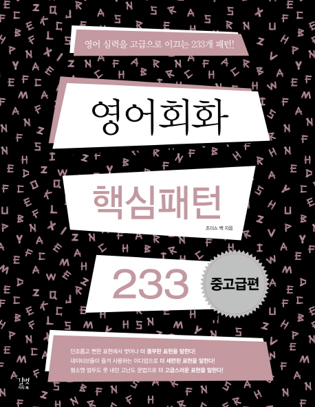 영어회화 핵심패턴 233 중고급편 (영어 실력을 고급으로 이끄는 패턴 233개)