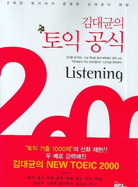김대균의 토익 공식 2000  : Listening