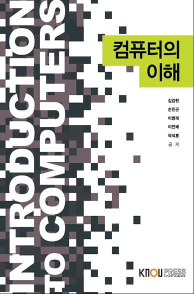 컴퓨터의 이해 - [전자책] = Introduction to computers