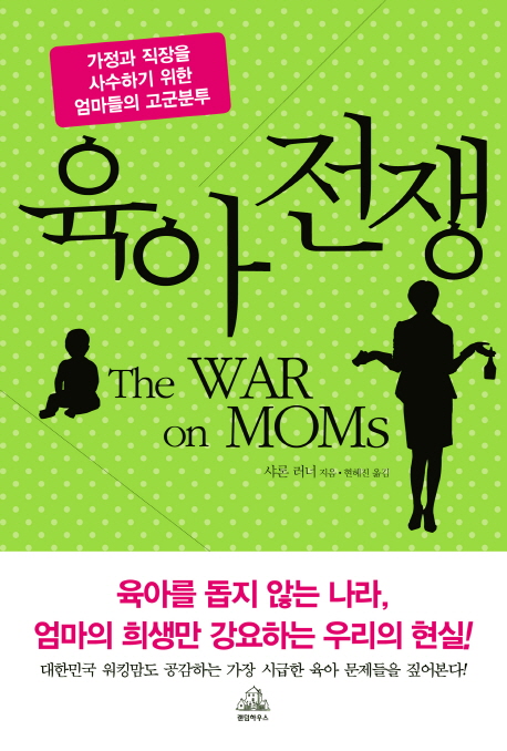 육아 전쟁  : 가정과 직장을 사수하기 위한 엄마들의 고군분투