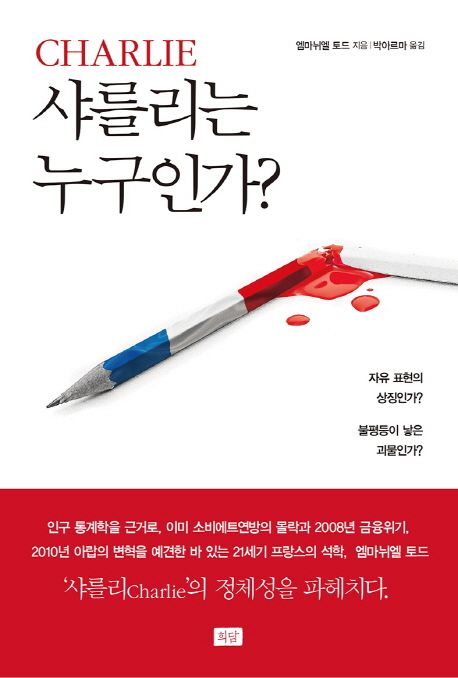 샤를리는 누구인가? : 자유 표현의 상징인가? 불평등이 나은 괴물인가?