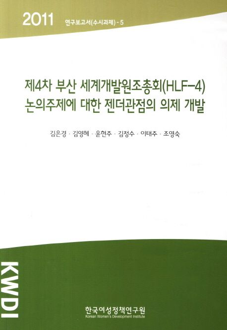 제4차 부산 세계개발원조총회(HLF-4)논의주제에 대한 젠더관점의 의제 개발