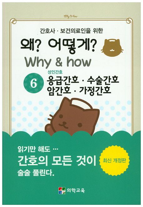 왜? 어떻게?(Why&how) 6: 응급간호 수술간호 암간호 가정간호 (간호사.의료인을 위한, 최신 개정판)