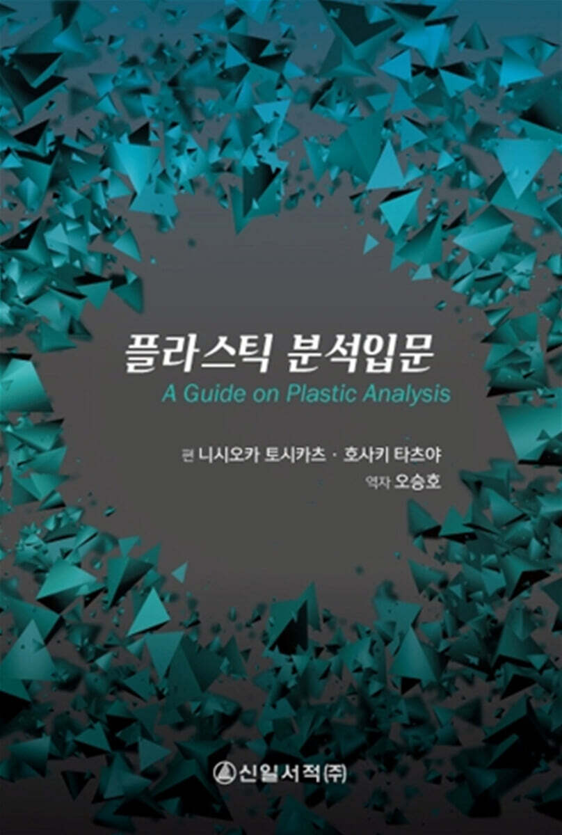 플라스틱 분석입문 = (A)Guide on plastic analysis / 니시오카 토시카츠, 호사키 타츠야 편저 ;...