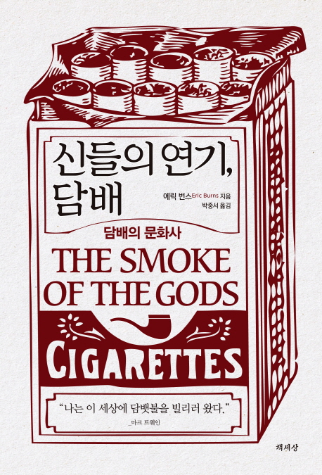[추천] 신들의 연기 담배 : 담배의 문화사