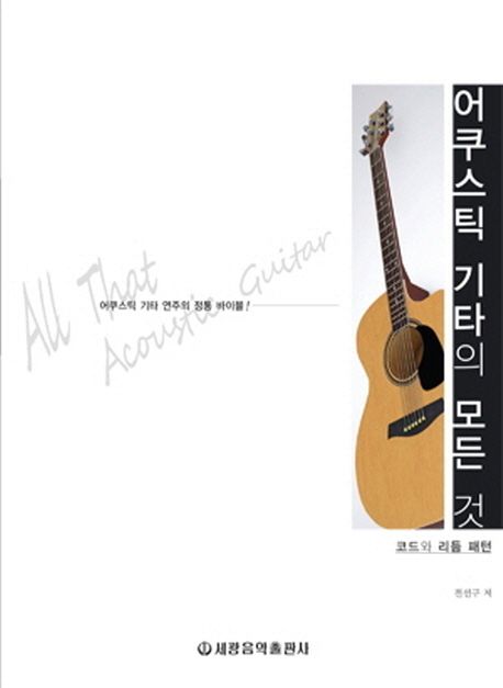 어쿠스틱 기타의 모든 것 = All that acoustic guitar : 코드와 리듬 패턴