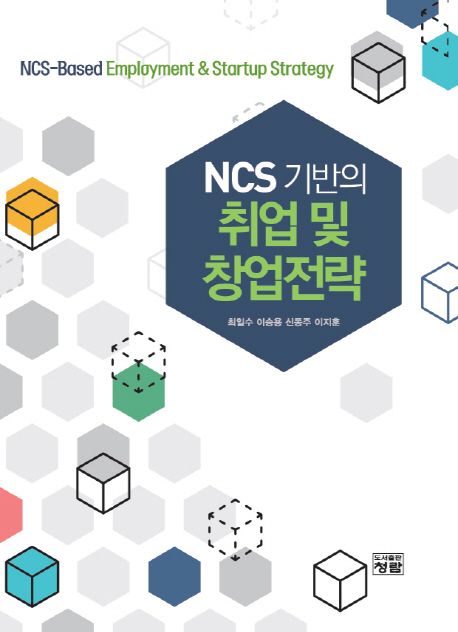 NCS 기반의 취업 및 창업전략