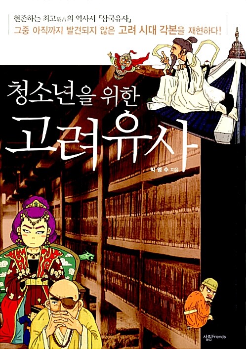 (청소년을 위한)고려유사