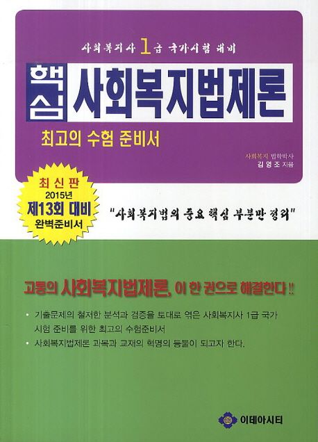 (핵심)사회복지법제론 : 사회복지사 1급 국가시험 대비