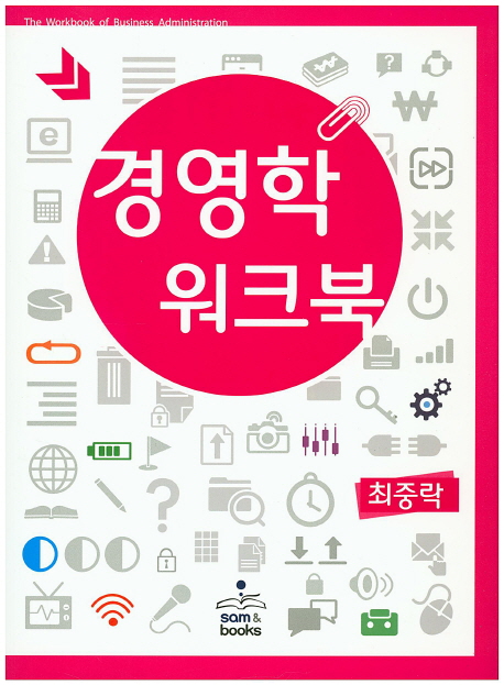 경영학 워크북