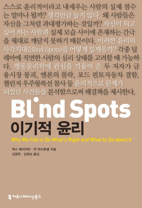 Blind spots, 이기적 윤리 / 맥스 베이저만 ; 앤 텐브룬설 지음  ; 김영욱 ; 김희라 옮김