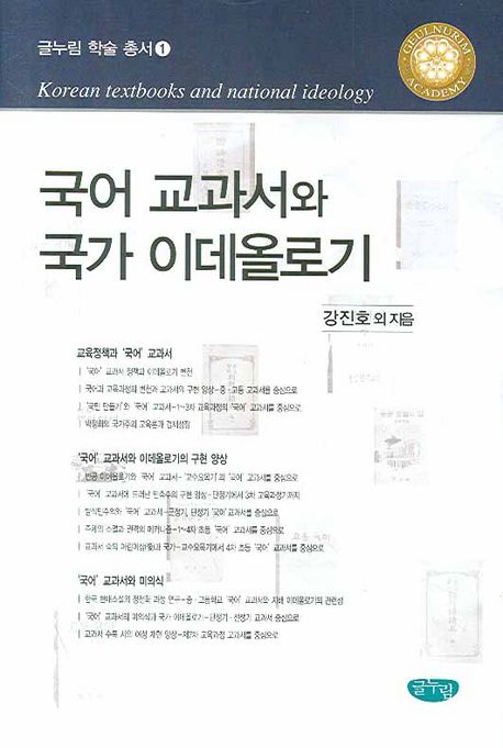 국어 교과서와 국가 이데올로기  = Korean textbooks and national ideology