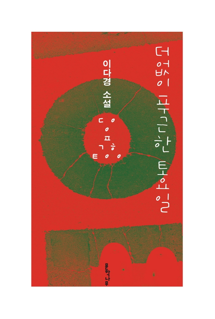 더없이 푸근한 토요일 : 이다경 소설