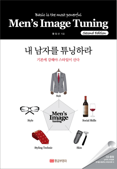 내 남자를 튜닝하라  = Mens image tuning  : second edition