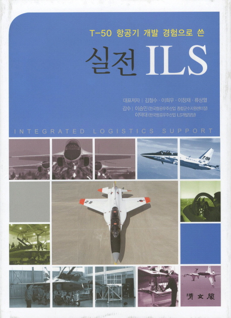 (T-50 항공기 개발 경험으로 쓴) 실전 ILS = Integrated Logistics Support