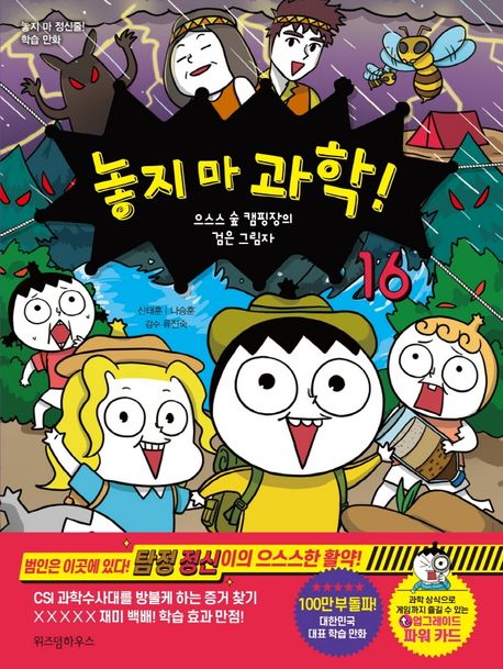 놓지 마 과학! . 16 , 으스스 숲 캠핑장의 검은 그림자 표지
