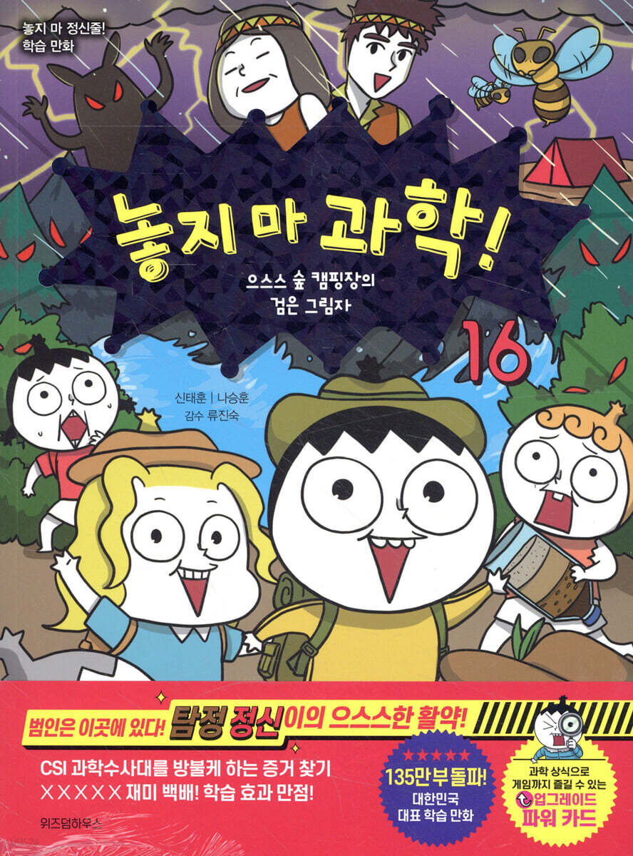 놓지 마 과학!. 16, 으스스 숲 캠핑장의 검은 그림자 표지