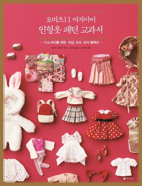 (오비츠11 여자아이) 인형옷 패턴 교과서 : 11㎝ 바디를 위한 의상, 슈즈, 모자 컬렉션