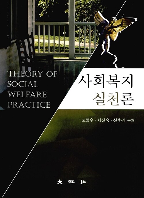 사회복지실천론 (고명수 외)