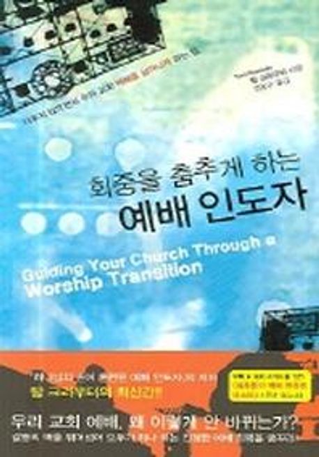 (회중을 춤추게 하는)예배 인도자 / 탐 크라우터 지음  ; 김동규 옮김