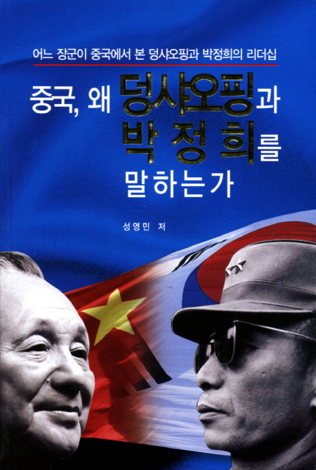 중국 왜 덩샤오핑과 박정희를 말하는가 (어느 장군이 중국에서 본 덩샤오핑과 박정희의 리더십)