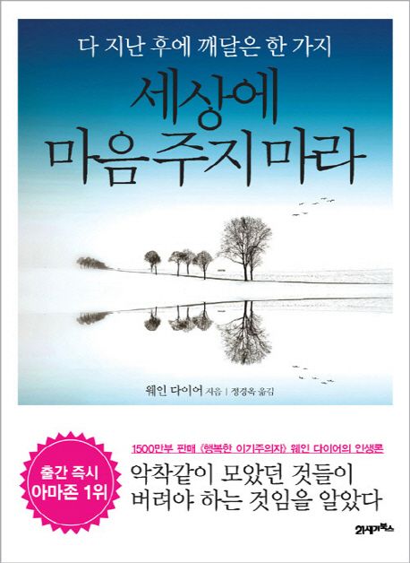 세상에 마음 주지 마라