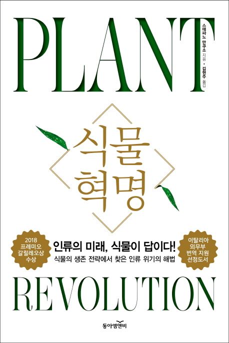 식물혁명 = Plant revolution : 인류의 미래 식물이 답이다!