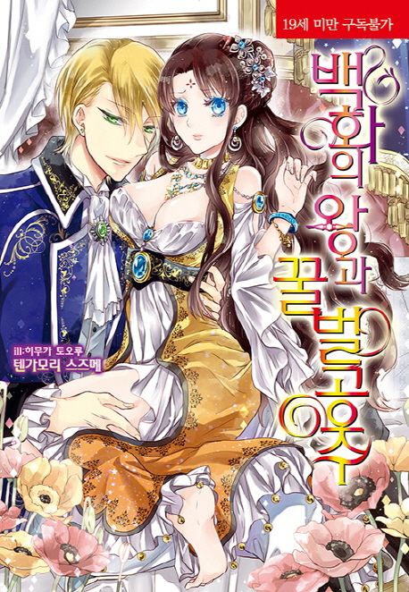 백화의 왕과 꿀벌 공주