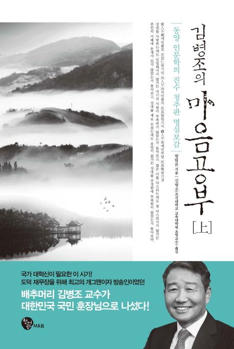 (김병조의)마음공부  : 동양 인문학의 진수 청주판 명심보감