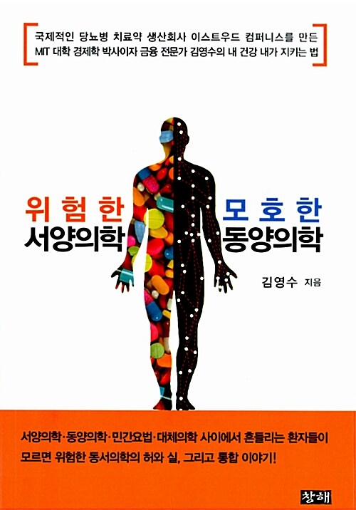 위험한서양의학모호한동양의학