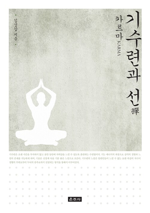기수련과 선禪 (카르마)
