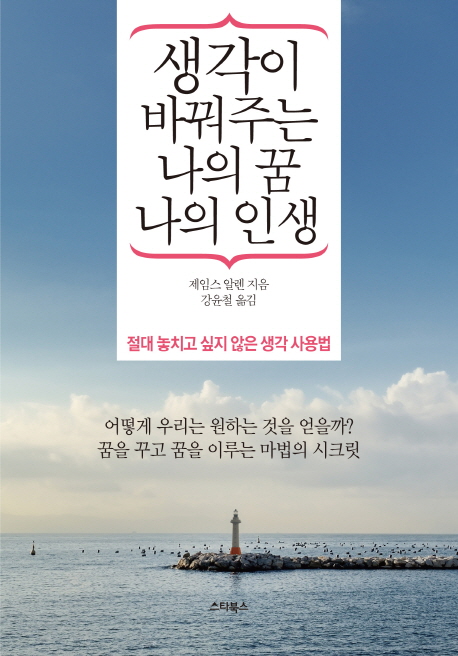 생각이 바꿔주는 나의 꿈 나의 인생 (절대 놓치고 싶지 않은 생각 사용법)