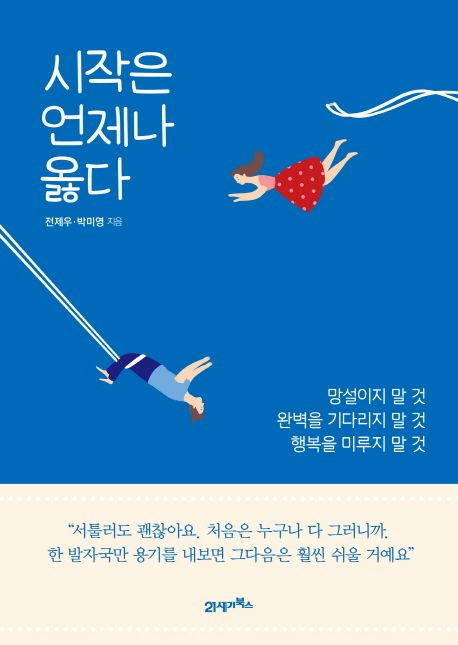 [3월 추천 도서] 시작은 언제나 옳다