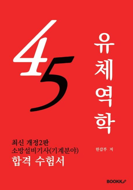 45점 유체역학 (2017년 소방설비기사 - 기계) (최신개정 2판)