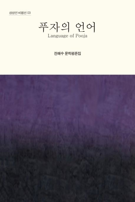 푸자의 언어 (전해수 문학평론집)