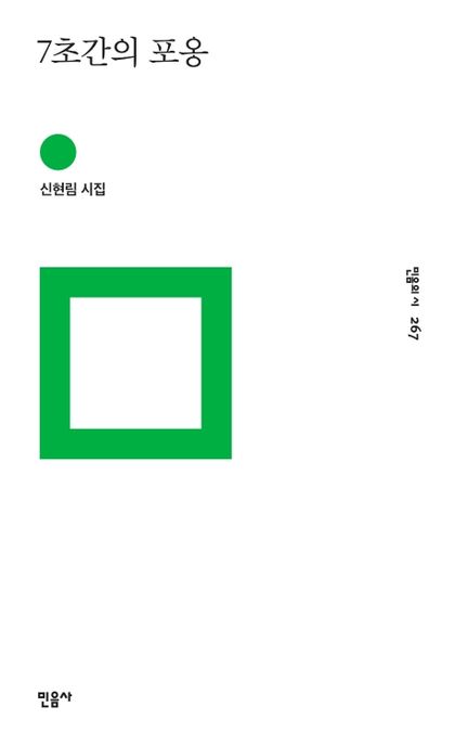 7초간의 포옹  : 신현림 시집