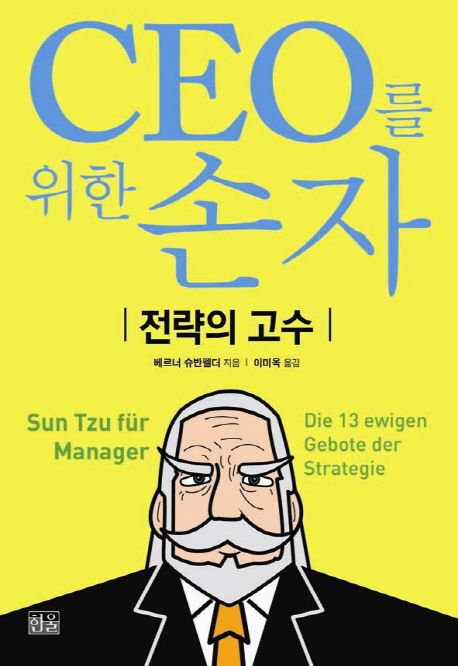 CEO를 위한 손자  :  전략의 고수