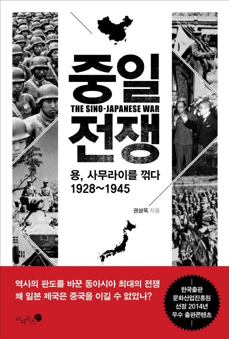 중일 전쟁 = (The)Sino-Japanese war : 용 사무라이를 꺾다 1928~1945