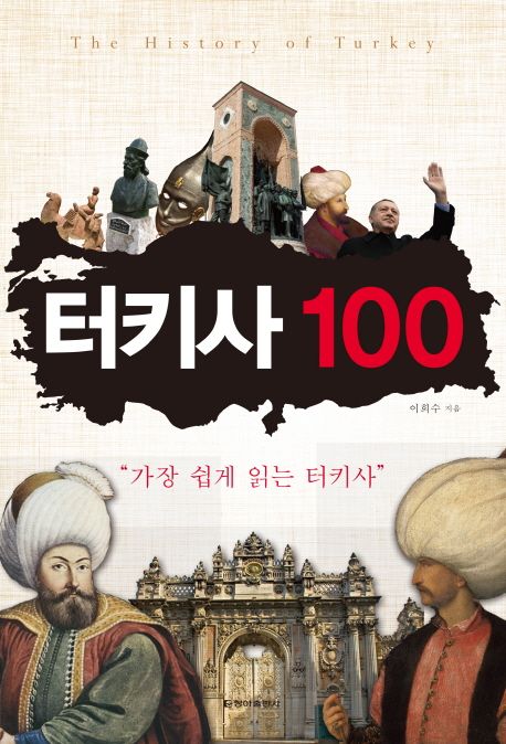 터키사 100 = The history of Turkey : 가장 쉽게 읽는 터키사